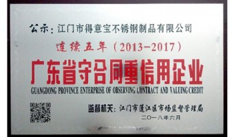 企业荣誉-厨具不锈钢配件_不锈钢炊具配件_高铁配件_精铸铸造配件-江门市得意宝不锈钢制品有限公司-企业空间