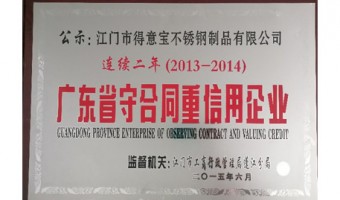 企业荣誉-厨具不锈钢配件_不锈钢炊具配件_高铁配件_精铸铸造配件-江门市得意宝不锈钢制品有限公司-企业空间